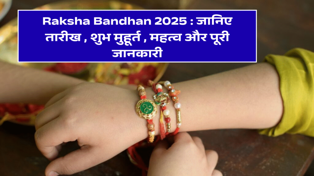 2025 में रक्षाबंधन कब है