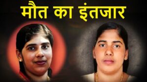 केरल नर्स निमिषा केस