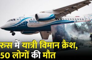प्लेन क्रैश