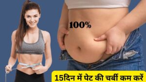 पेट की चर्बी कैसे घटायें