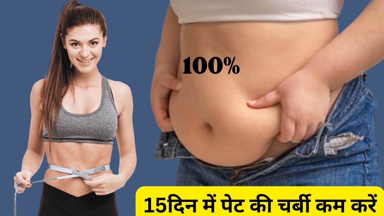 पेट की चर्बी कैसे घटायें