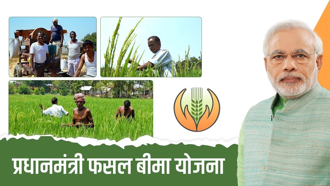 पीएम फसल बीमा योजना