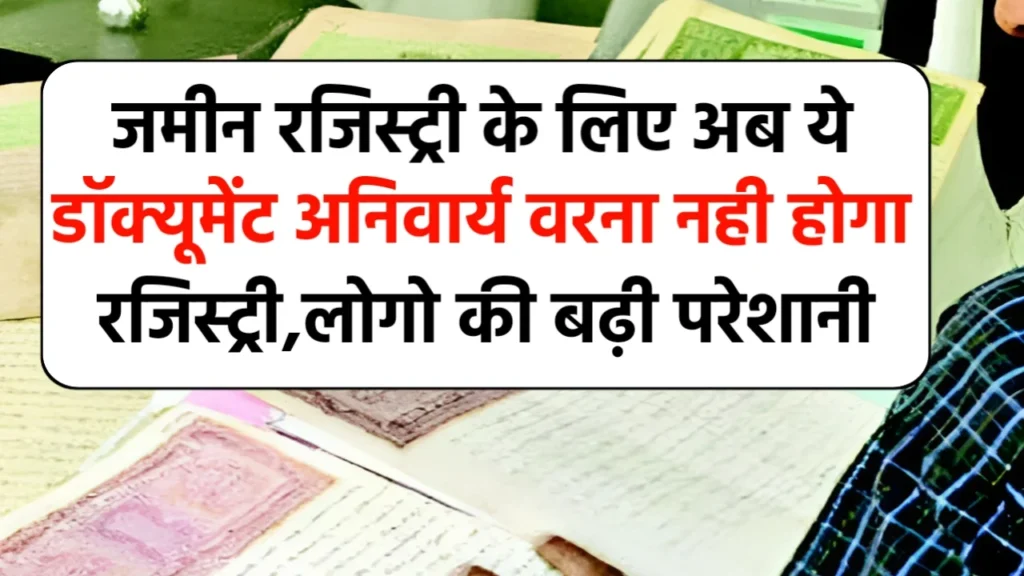 जमीन रजिस्ट्री के नये नियम 