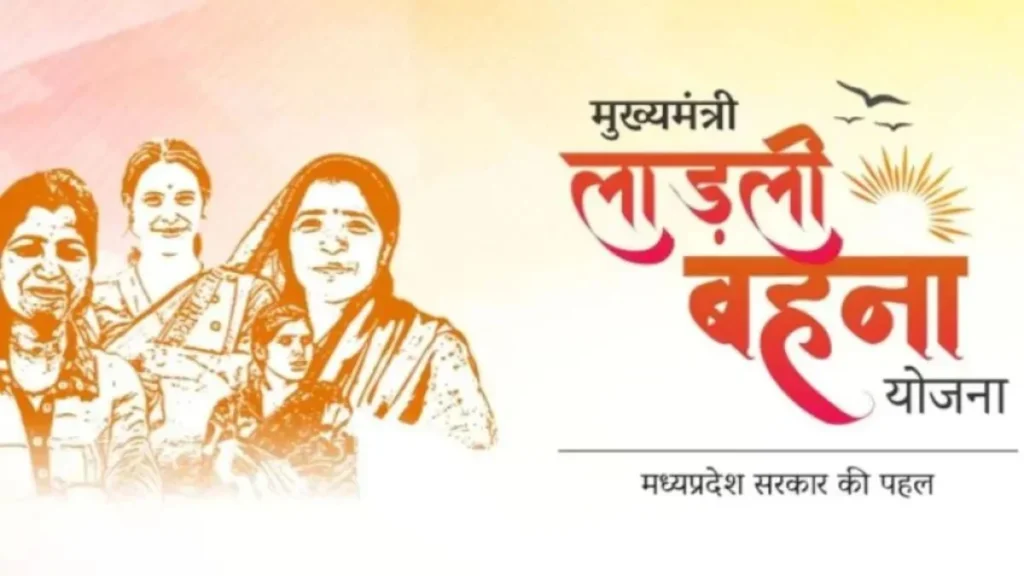 लाडली बहना योजना 2025 