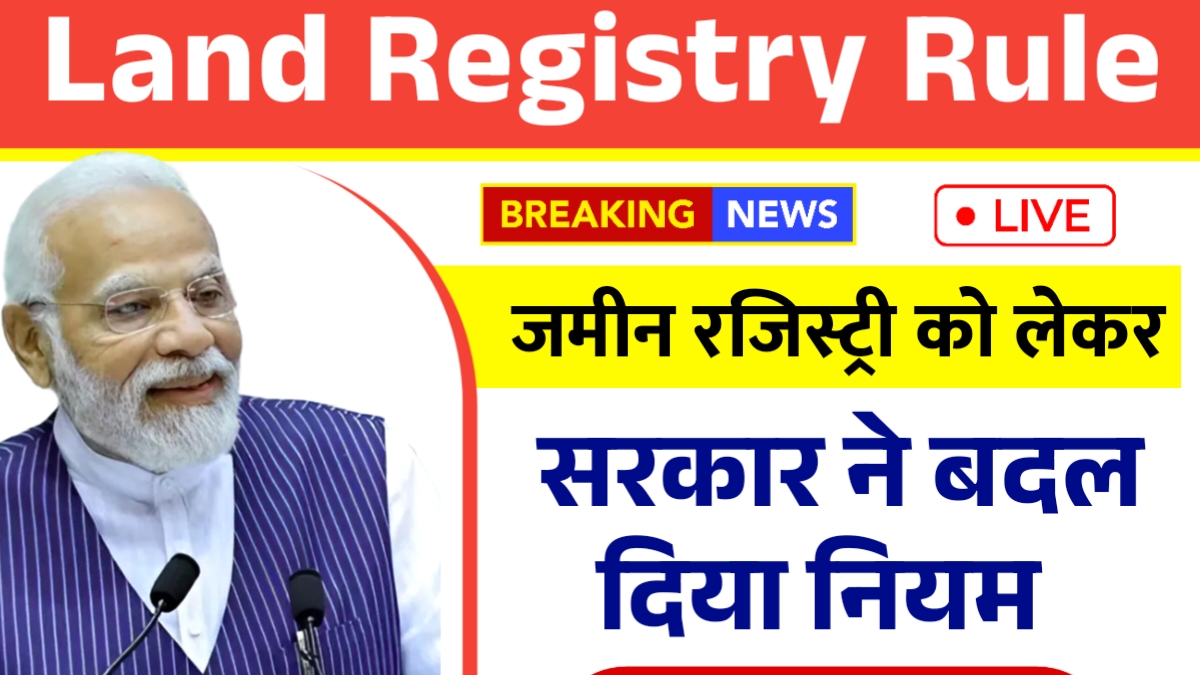 जमीन रजिस्ट्री के नये नियम