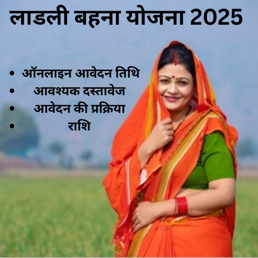 लाडली बहना योजना 2025