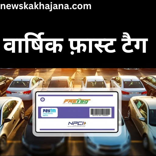 वार्षिक फासटैग पास