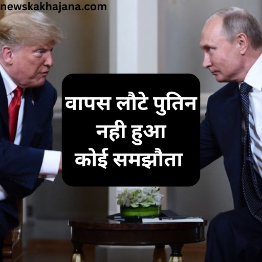 वापस लौटे पुतिन