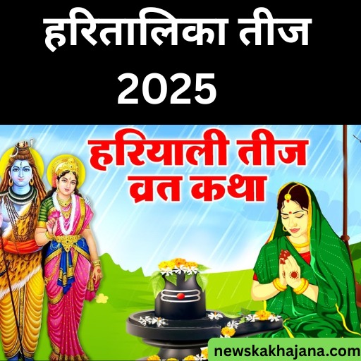 हरतालिका तीज