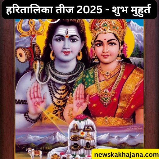 हरतालिका तीज