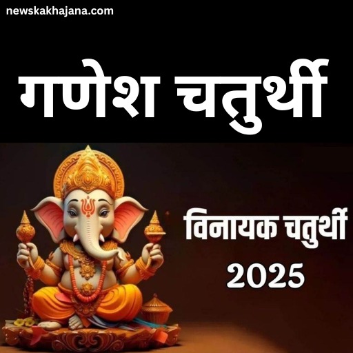 गणेश चतुर्थी
