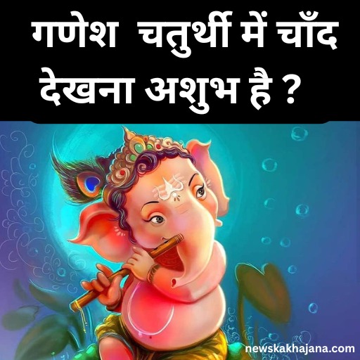 गणेश चतुर्थी