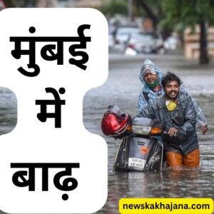 मुम्बई में बाढ़