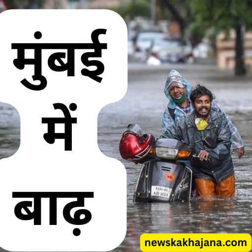 मुम्बई में बाढ़