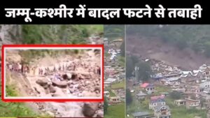 किश्तवाडा में बादल फटा