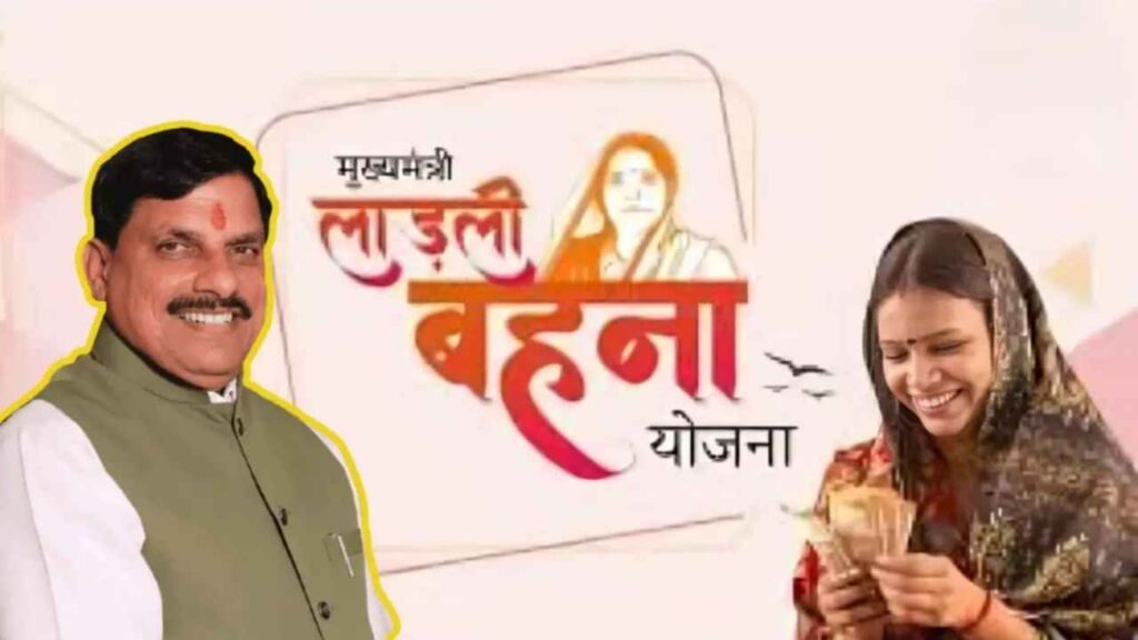लाडली बहना योजना 2025