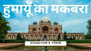 हुमायूँ के मकबरे का गुम्बद गिरा