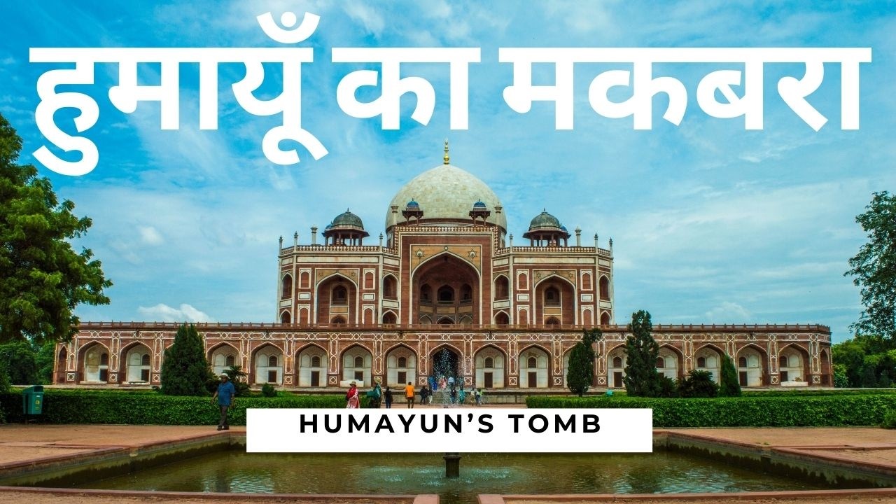 हुमायूँ के मकबरे का गुम्बद गिरा
