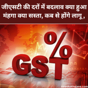 जीएसटी की दरों में बदलाव