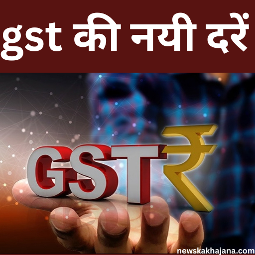 जीएसटी की दरों में बदलाव