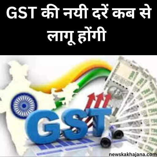 जीएसटी की दरों में बदलाव
