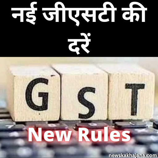 जीएसटी की दरों में बदलाव