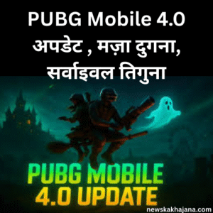 PUBG Mobile 4.0 अपडेट