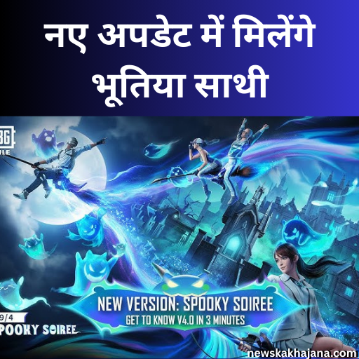 PUBG Mobile 4.0 अपडेट