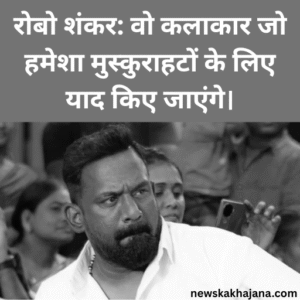 रोबो शंकर