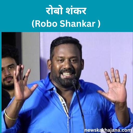 रोबो शंकर