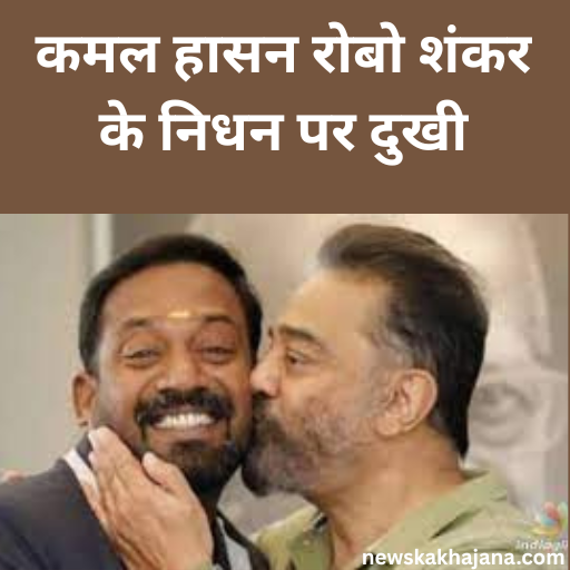 रोबो शंकर