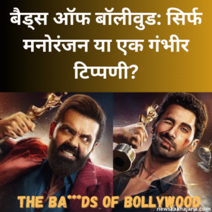 बैड्स ऑफ बॉलीवुड