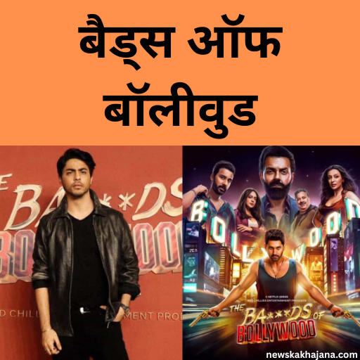 बैड्स ऑफ बॉलीवुड