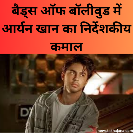 बैड्स ऑफ बॉलीवुड