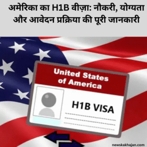 अमेरिका का H1B वीज़ा