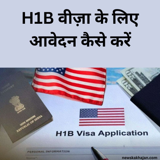 अमेरिका का H1B वीज़ा