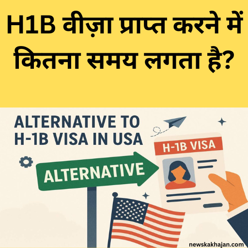 अमेरिका का H1B वीज़ा