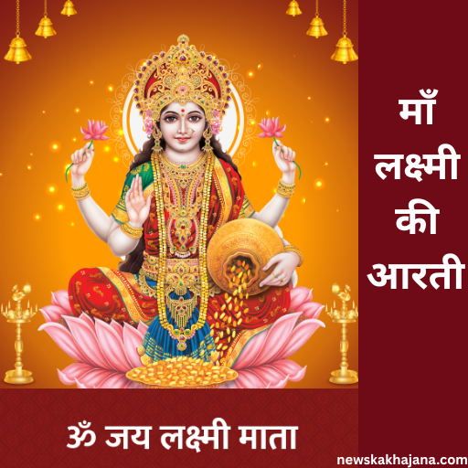 माँ लक्ष्मी की आरती