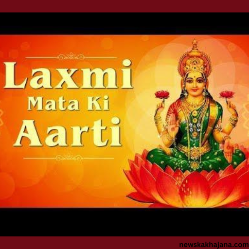 माँ लक्ष्मी की आरती