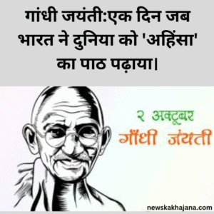 गांधी जयंती