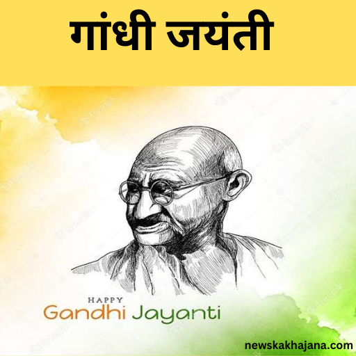 गांधी जयंती