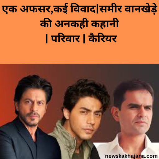 समीर वानखेड़े