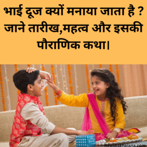 भाई दूज क्यों मनाया जाता है