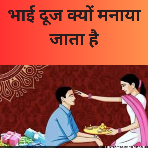 भाई दूज क्यों मनाया जाता है