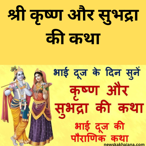 भाई दूज क्यों मनाया जाता है