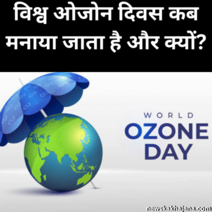विश्व ओजोन दिवस