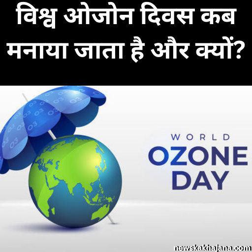 विश्व ओजोन दिवस