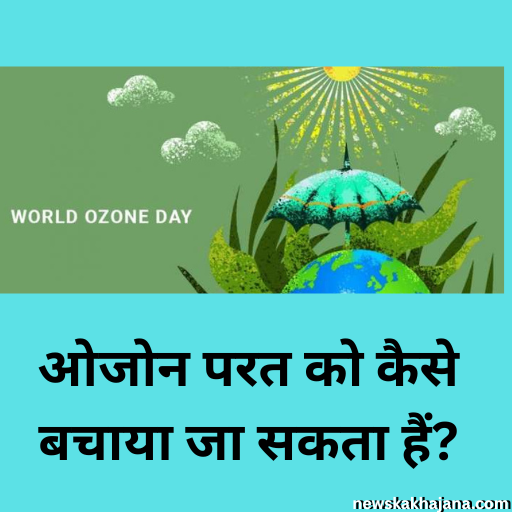 विश्व ओजोन दिवस