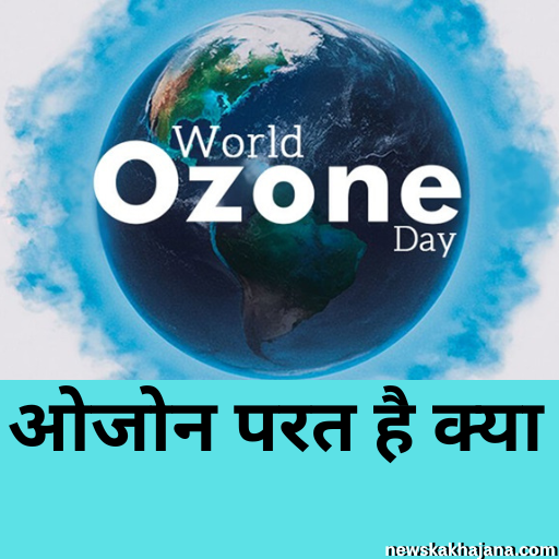 विश्व ओजोन दिवस