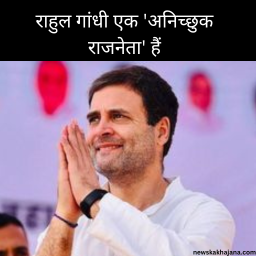 राहुल गांधी 
